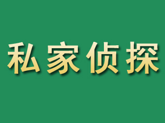 上蔡市私家正规侦探